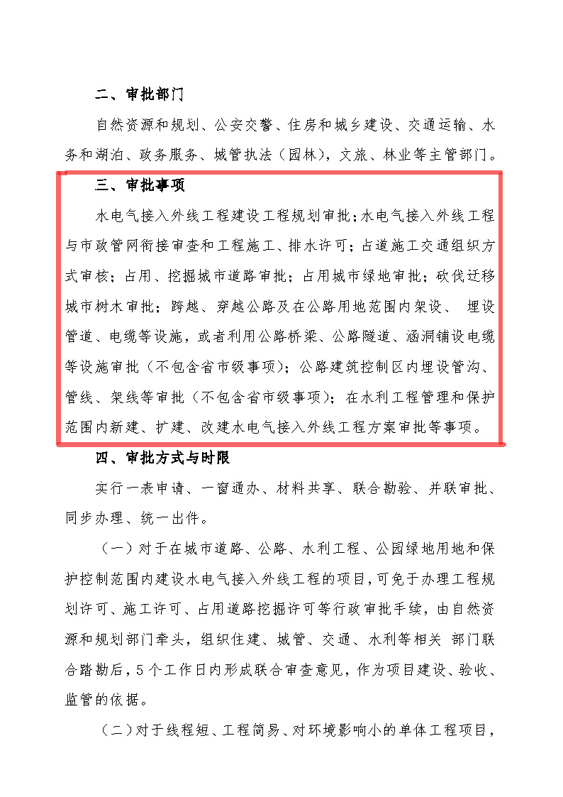 7.1雋工改辦〔2021〕1號(hào)通城縣水電氣接入外線(xiàn)工程并聯(lián)審批實(shí)施細(xì)則_頁(yè)面_2.jpg