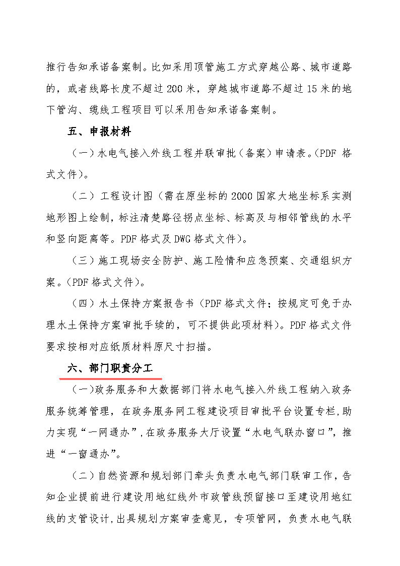 7.1雋工改辦〔2021〕1號(hào)通城縣水電氣接入外線(xiàn)工程并聯(lián)審批實(shí)施細(xì)則_頁(yè)面_3.jpg