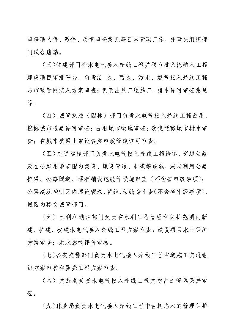 7.1雋工改辦〔2021〕1號(hào)通城縣水電氣接入外線(xiàn)工程并聯(lián)審批實(shí)施細(xì)則_頁(yè)面_4.jpg