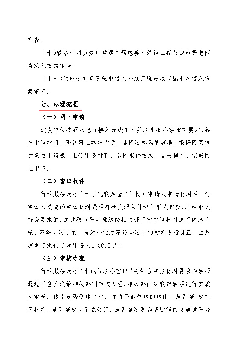 7.1雋工改辦〔2021〕1號(hào)通城縣水電氣接入外線(xiàn)工程并聯(lián)審批實(shí)施細(xì)則_頁(yè)面_5.jpg