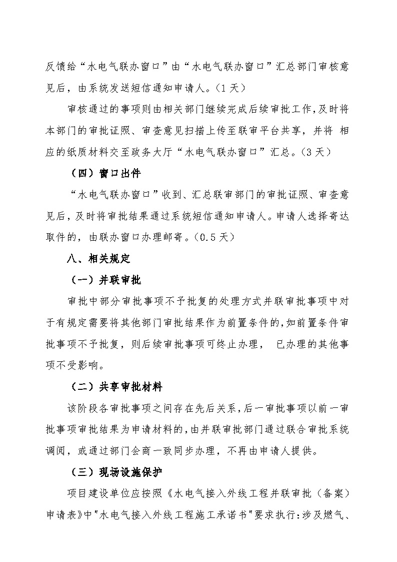 7.1雋工改辦〔2021〕1號(hào)通城縣水電氣接入外線(xiàn)工程并聯(lián)審批實(shí)施細(xì)則_頁(yè)面_6.jpg