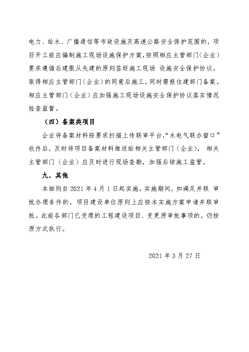 7.1雋工改辦〔2021〕1號(hào)通城縣水電氣接入外線(xiàn)工程并聯(lián)審批實(shí)施細(xì)則_頁(yè)面_7.jpg