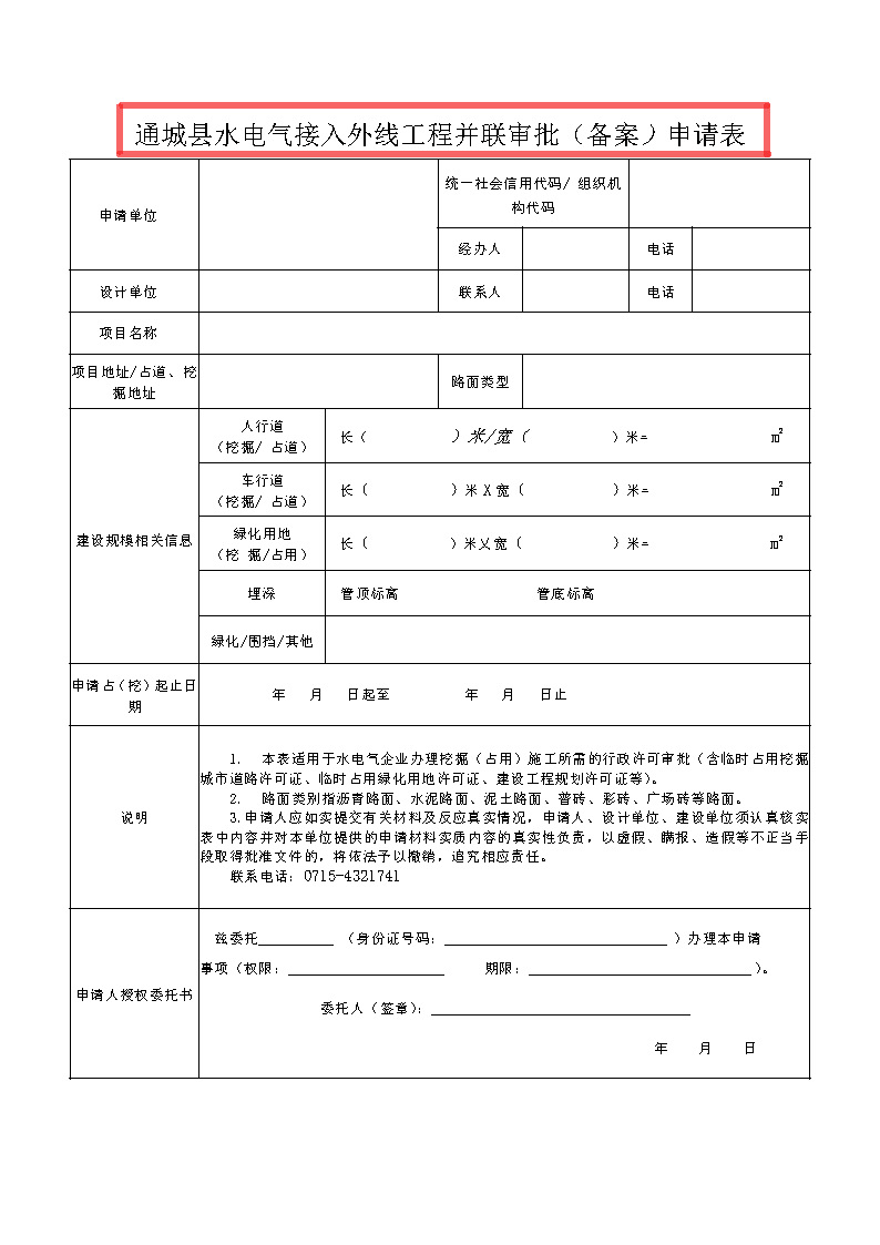 7.1雋工改辦〔2021〕1號(hào)通城縣水電氣接入外線(xiàn)工程并聯(lián)審批實(shí)施細(xì)則_頁(yè)面_8.jpg