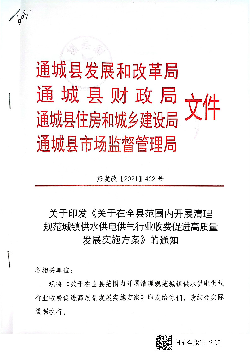 16.3.2關(guān)于在全縣范圍內(nèi)開展清理規(guī)范城鎮(zhèn)供水供電供氣行業(yè)收費促進高質(zhì)量發(fā)展實施方案》的通知_頁面_01.jpg