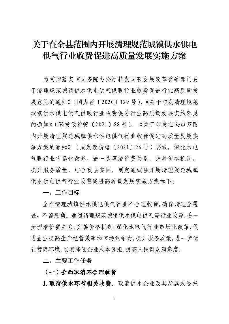 16.3.2關(guān)于在全縣范圍內(nèi)開展清理規(guī)范城鎮(zhèn)供水供電供氣行業(yè)收費促進高質(zhì)量發(fā)展實施方案》的通知_頁面_03.jpg
