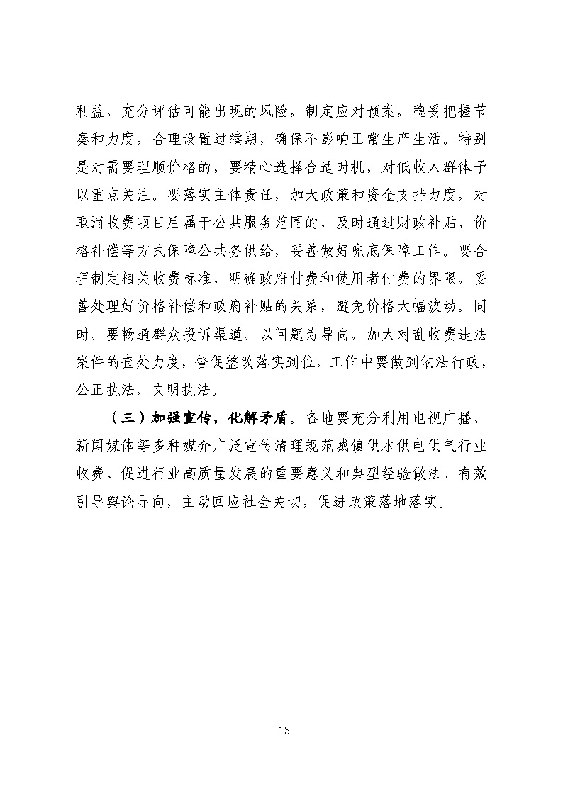 16.3.2關(guān)于在全縣范圍內(nèi)開展清理規(guī)范城鎮(zhèn)供水供電供氣行業(yè)收費促進高質(zhì)量發(fā)展實施方案》的通知_頁面_13.jpg