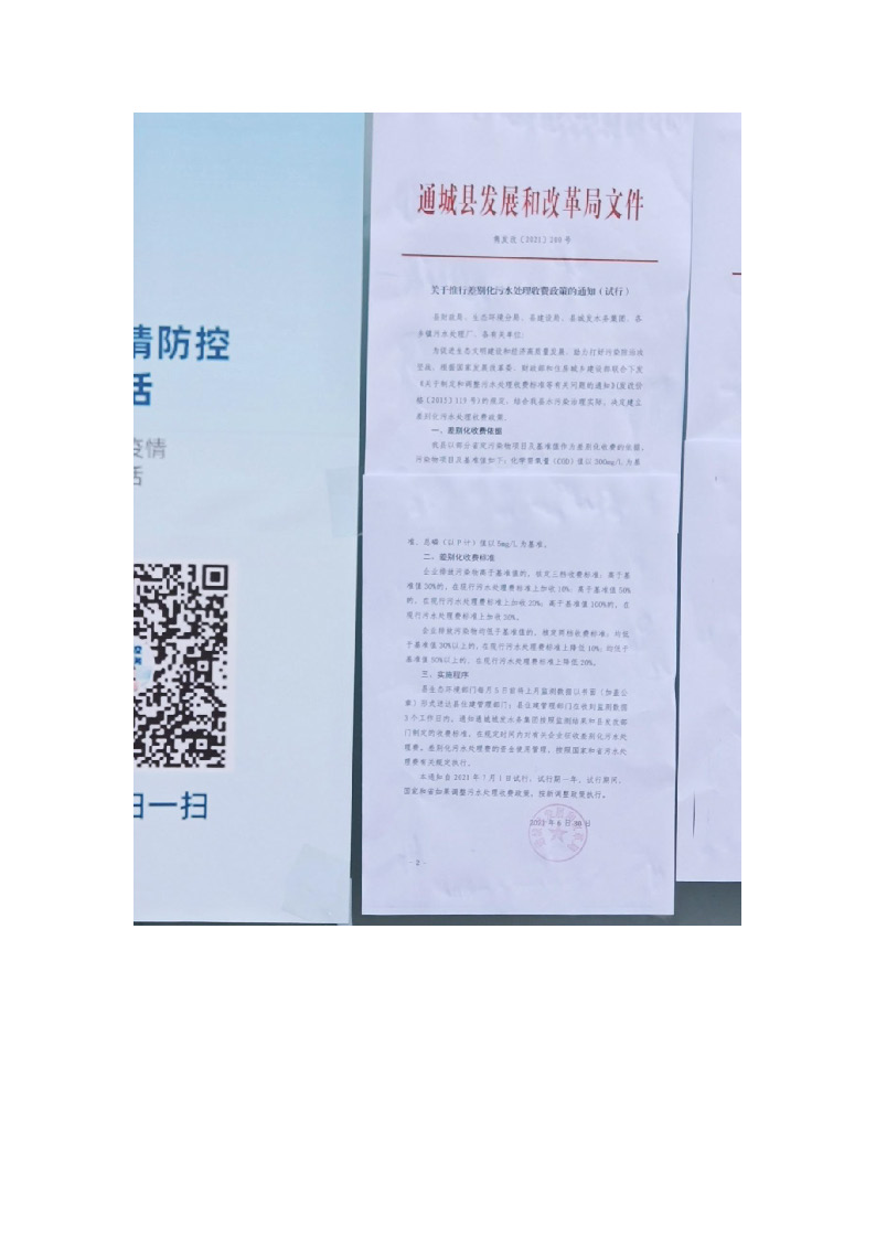 17.3.3非居民用水超定額累進加價制度和企業(yè)污水排放差別化收費機制的政策文件在通城縣政務服務大廳門口公示_頁面_3.jpg
