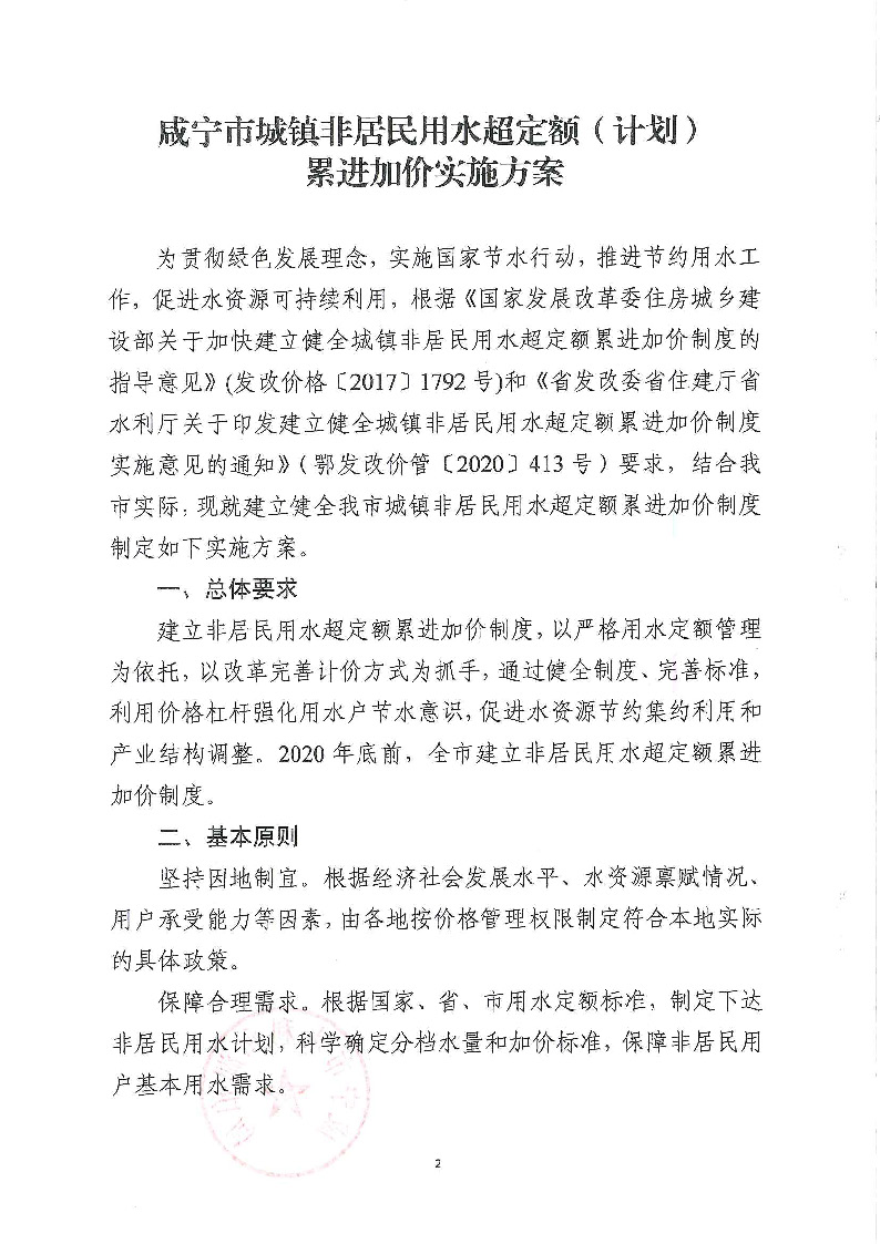 17.3咸發(fā)改價格〔2020〕280號（三家合文）超定額累進(jìn)加價制度_頁面_2.jpg