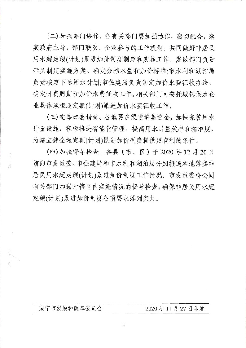 17.3咸發(fā)改價格〔2020〕280號（三家合文）超定額累進(jìn)加價制度_頁面_5.jpg