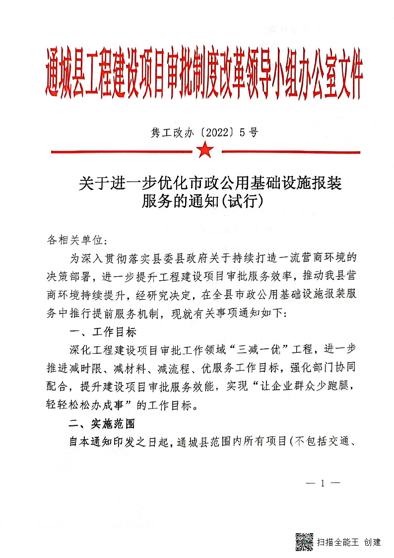 關(guān)于進一步優(yōu)化市政公用基礎(chǔ)設(shè)施報裝服務(wù)的通知(試行)_頁面_1.jpg