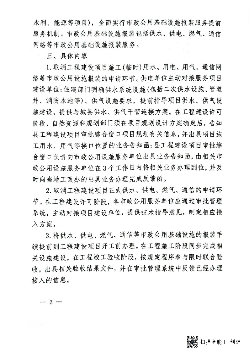 關(guān)于進一步優(yōu)化市政公用基礎(chǔ)設(shè)施報裝服務(wù)的通知(試行)_頁面_2.jpg