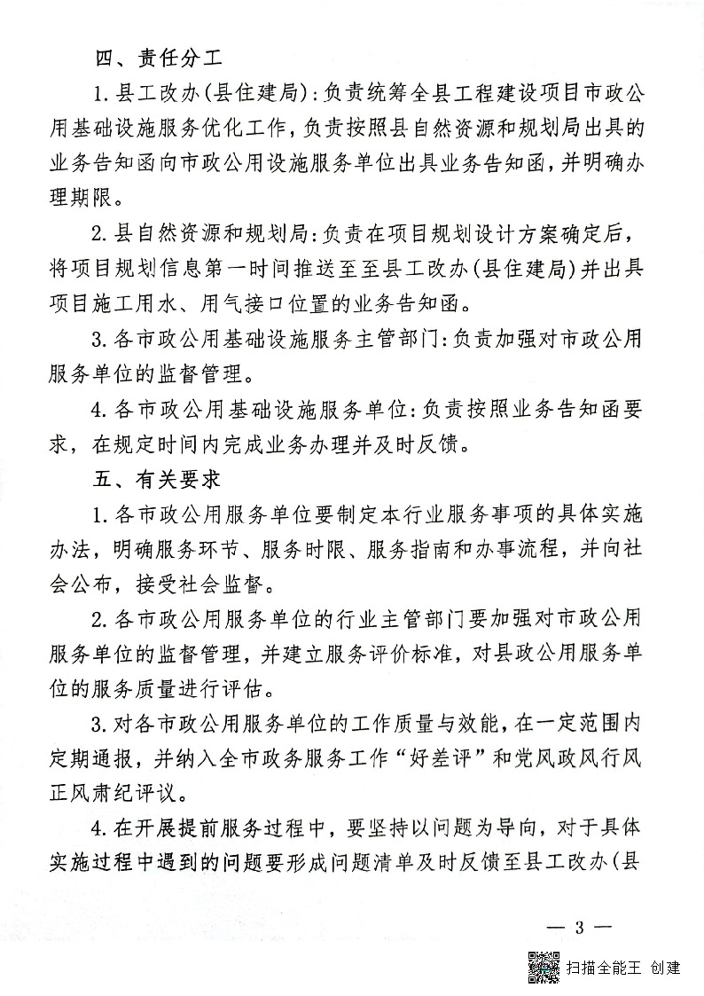 關(guān)于進一步優(yōu)化市政公用基礎(chǔ)設(shè)施報裝服務(wù)的通知(試行)_頁面_3.jpg