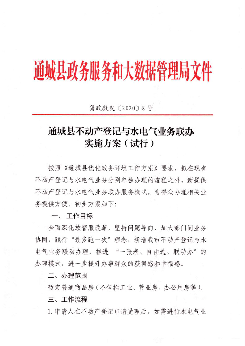 通城縣不動產(chǎn)登記與水電氣業(yè)務聯(lián)辦實施方案（試行）_頁面_1.jpg